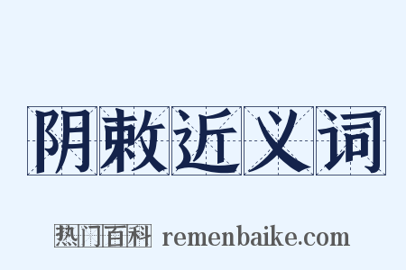 阴敕近义词是什么意思的图片